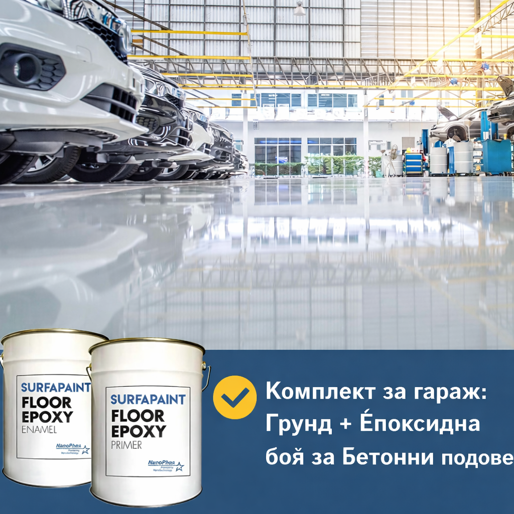 Епоксиден комплект за подови покрития за гараж – грунт и боя 6 кг | Стойка и защита